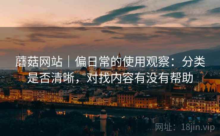 蘑菇网站｜偏日常的使用观察：分类是否清晰，对找内容有没有帮助  第2张