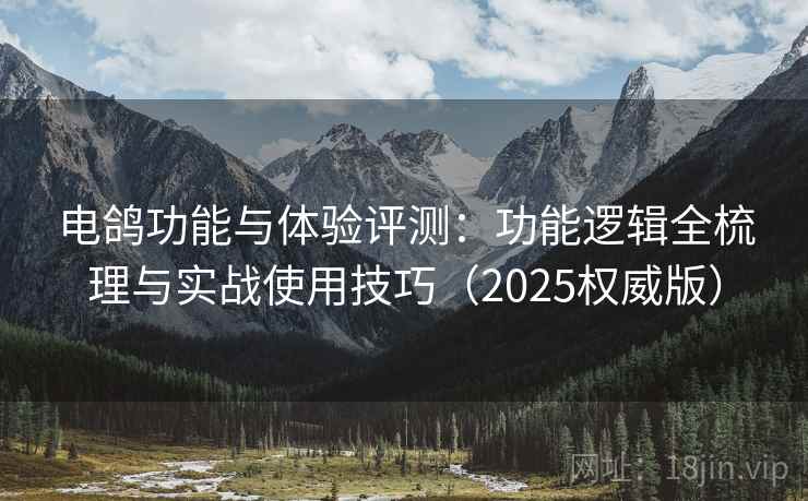 电鸽功能与体验评测：功能逻辑全梳理与实战使用技巧（2025权威版）  第1张