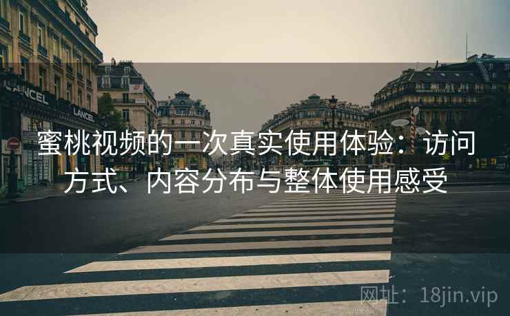 蜜桃视频的一次真实使用体验:访问方式、内容分布与整体使用感受 第2张 蜜桃视频的一次真实使用体验:访问方式、内容分布与整体使用感受 第2张