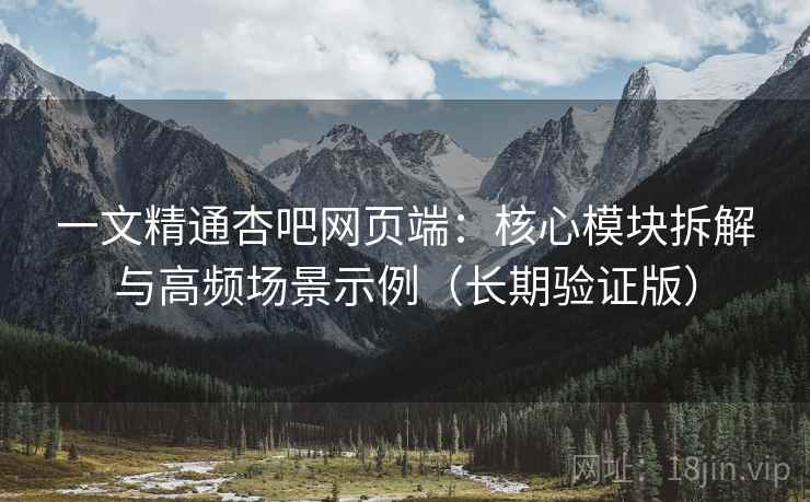 一文精通杏吧网页端:核心模块拆解与高频场景示例(长期验证版) 第2张 一文精通杏吧网页端:核心模块拆解与高频场景示例(长期验证版) 第2张