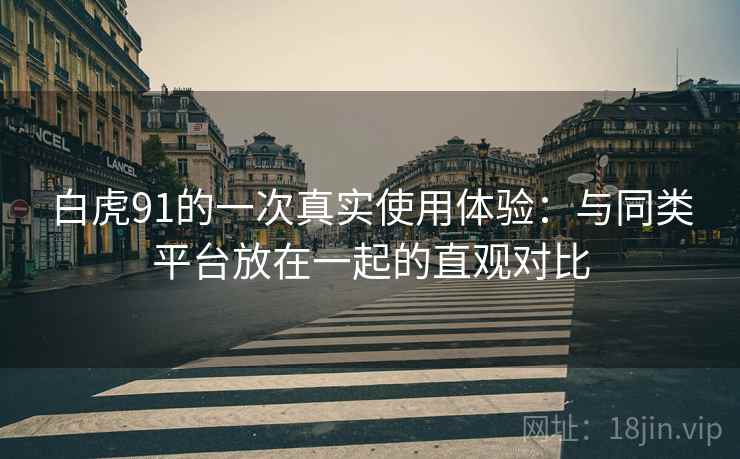 白虎91的一次真实使用体验：与同类平台放在一起的直观对比  第1张